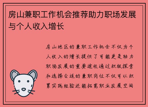 房山兼职工作机会推荐助力职场发展与个人收入增长
