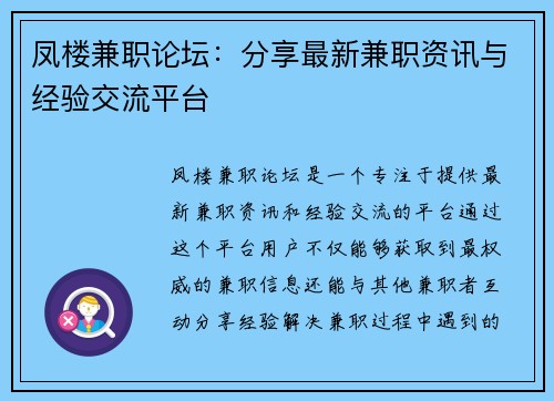 凤楼兼职论坛：分享最新兼职资讯与经验交流平台