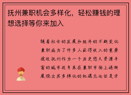 抚州兼职机会多样化，轻松赚钱的理想选择等你来加入