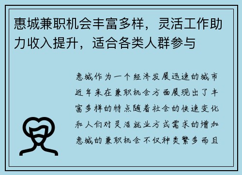 惠城兼职机会丰富多样，灵活工作助力收入提升，适合各类人群参与