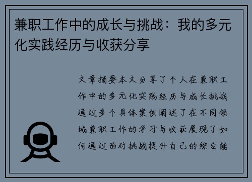 兼职工作中的成长与挑战：我的多元化实践经历与收获分享