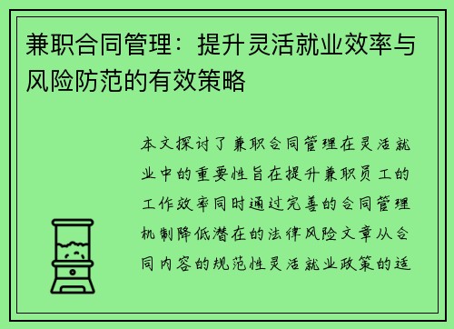 兼职合同管理：提升灵活就业效率与风险防范的有效策略