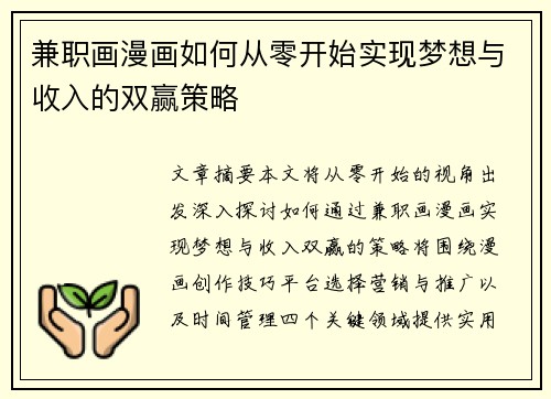 兼职画漫画如何从零开始实现梦想与收入的双赢策略