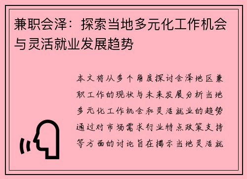 兼职会泽：探索当地多元化工作机会与灵活就业发展趋势