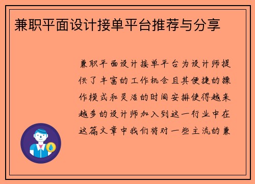 兼职平面设计接单平台推荐与分享