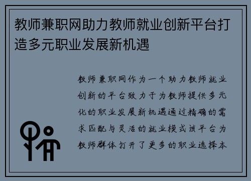 教师兼职网助力教师就业创新平台打造多元职业发展新机遇