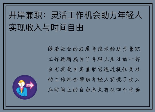 井岸兼职：灵活工作机会助力年轻人实现收入与时间自由