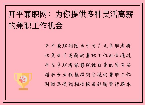 开平兼职网：为你提供多种灵活高薪的兼职工作机会