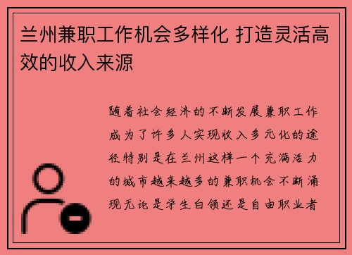 兰州兼职工作机会多样化 打造灵活高效的收入来源
