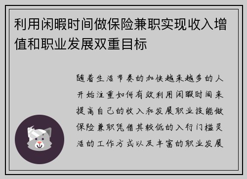 利用闲暇时间做保险兼职实现收入增值和职业发展双重目标