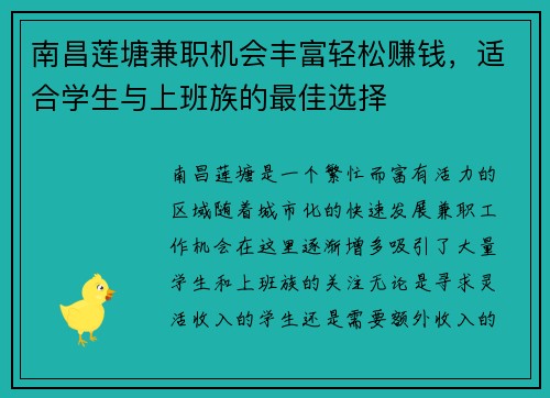 南昌莲塘兼职机会丰富轻松赚钱，适合学生与上班族的最佳选择