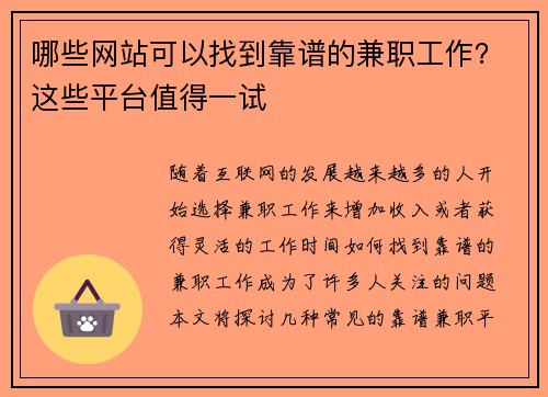 哪些网站可以找到靠谱的兼职工作？这些平台值得一试