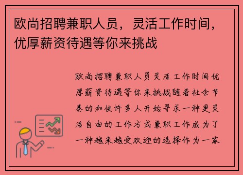 欧尚招聘兼职人员，灵活工作时间，优厚薪资待遇等你来挑战