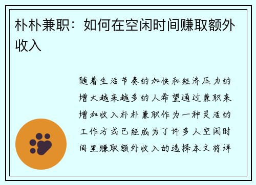 朴朴兼职：如何在空闲时间赚取额外收入