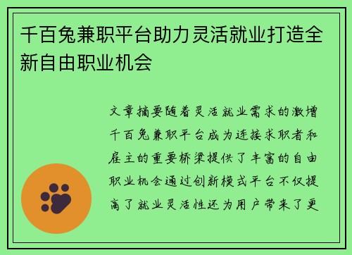 千百兔兼职平台助力灵活就业打造全新自由职业机会