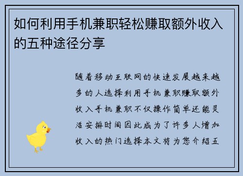 如何利用手机兼职轻松赚取额外收入的五种途径分享