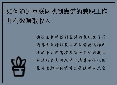 如何通过互联网找到靠谱的兼职工作并有效赚取收入