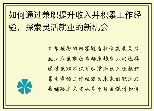 如何通过兼职提升收入并积累工作经验，探索灵活就业的新机会