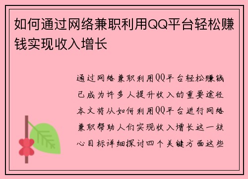 如何通过网络兼职利用QQ平台轻松赚钱实现收入增长