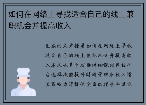 如何在网络上寻找适合自己的线上兼职机会并提高收入