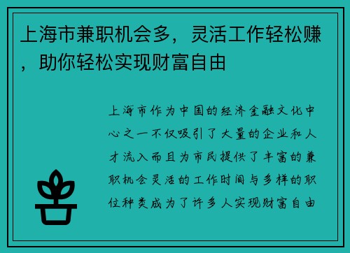 上海市兼职机会多，灵活工作轻松赚，助你轻松实现财富自由
