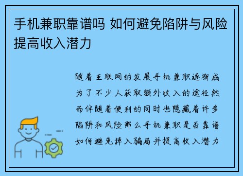 手机兼职靠谱吗 如何避免陷阱与风险提高收入潜力