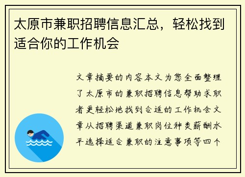 太原市兼职招聘信息汇总，轻松找到适合你的工作机会