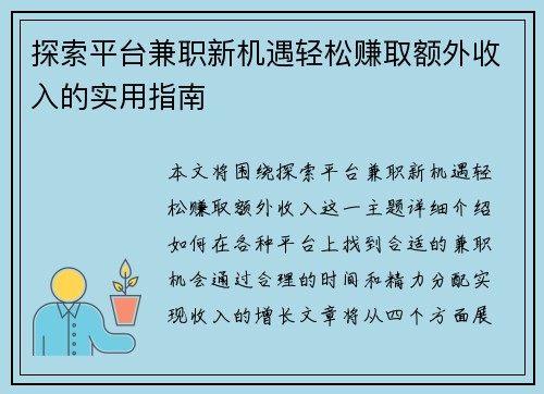 探索平台兼职新机遇轻松赚取额外收入的实用指南