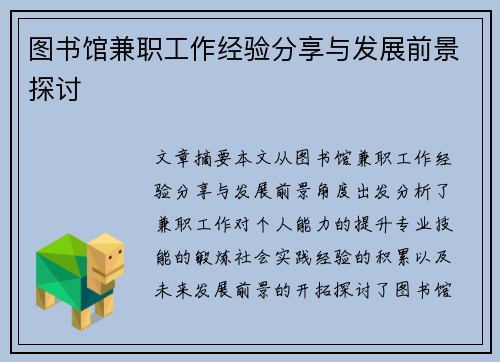 图书馆兼职工作经验分享与发展前景探讨