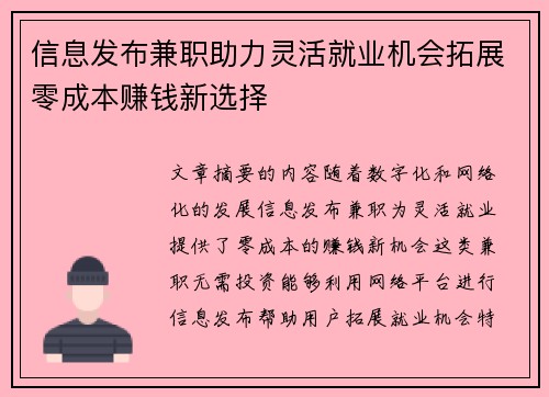 信息发布兼职助力灵活就业机会拓展零成本赚钱新选择