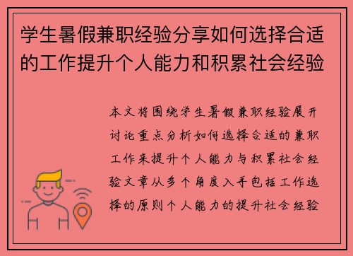 学生暑假兼职经验分享如何选择合适的工作提升个人能力和积累社会经验