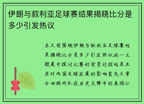 伊朗与叙利亚足球赛结果揭晓比分是多少引发热议