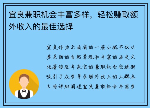 宜良兼职机会丰富多样，轻松赚取额外收入的最佳选择