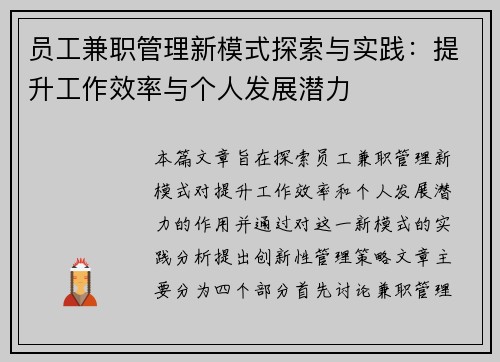 员工兼职管理新模式探索与实践：提升工作效率与个人发展潜力