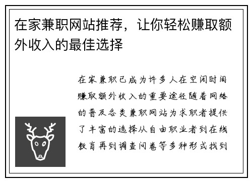 在家兼职网站推荐，让你轻松赚取额外收入的最佳选择