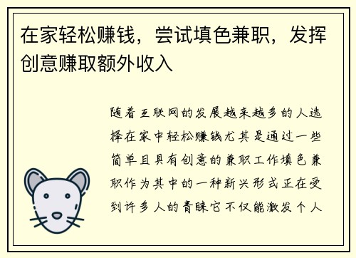 在家轻松赚钱，尝试填色兼职，发挥创意赚取额外收入