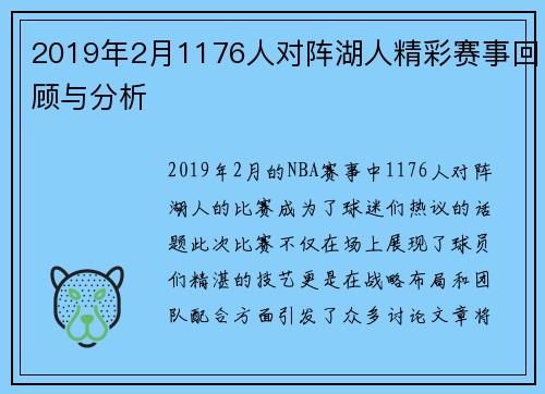 2019年2月1176人对阵湖人精彩赛事回顾与分析