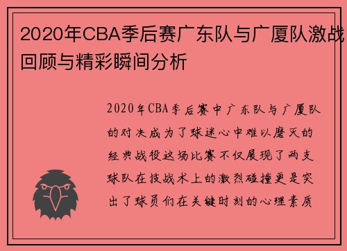 2020年CBA季后赛广东队与广厦队激战回顾与精彩瞬间分析
