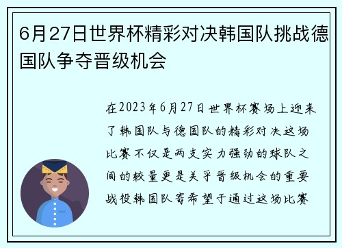 6月27日世界杯精彩对决韩国队挑战德国队争夺晋级机会
