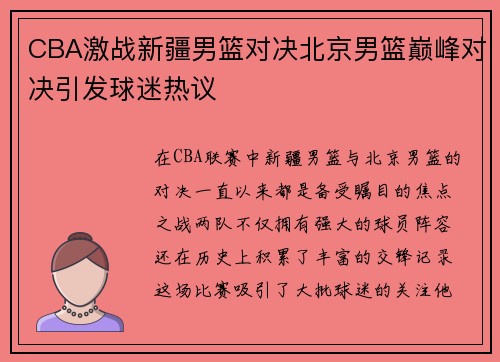 CBA激战新疆男篮对决北京男篮巅峰对决引发球迷热议