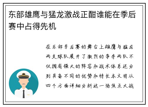 东部雄鹰与猛龙激战正酣谁能在季后赛中占得先机