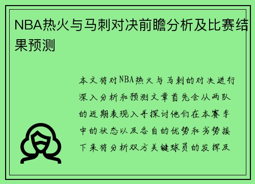 NBA热火与马刺对决前瞻分析及比赛结果预测