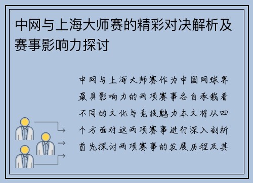 中网与上海大师赛的精彩对决解析及赛事影响力探讨