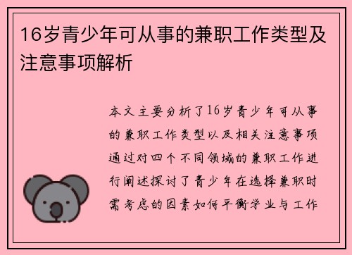 16岁青少年可从事的兼职工作类型及注意事项解析
