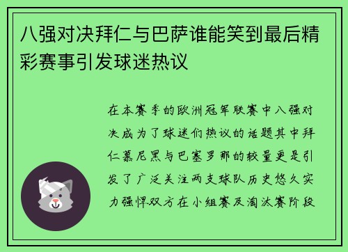 八强对决拜仁与巴萨谁能笑到最后精彩赛事引发球迷热议