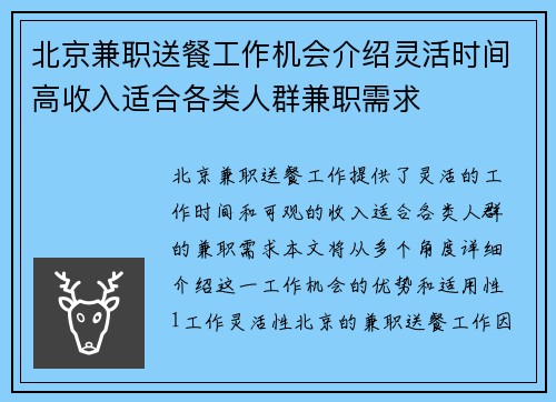 北京兼职送餐工作机会介绍灵活时间高收入适合各类人群兼职需求