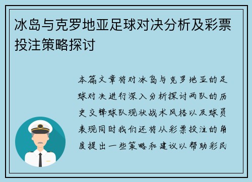 冰岛与克罗地亚足球对决分析及彩票投注策略探讨
