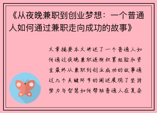 《从夜晚兼职到创业梦想：一个普通人如何通过兼职走向成功的故事》