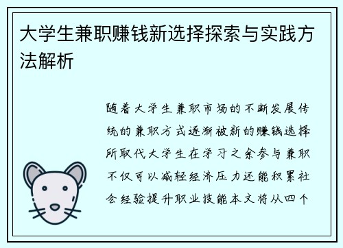 大学生兼职赚钱新选择探索与实践方法解析