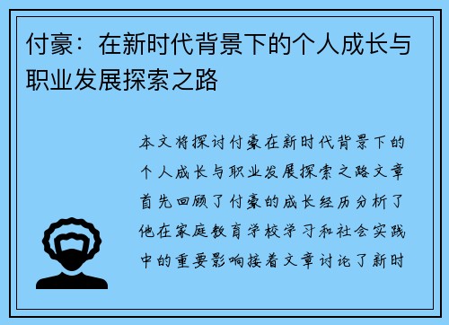 付豪：在新时代背景下的个人成长与职业发展探索之路